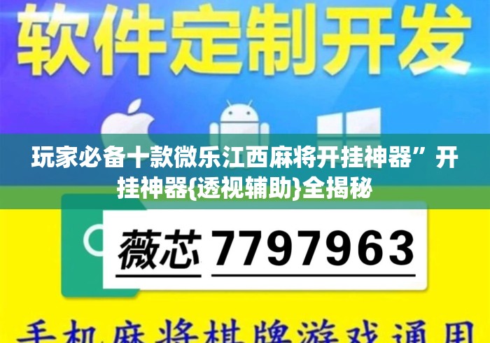 玩家必备十款微乐江西麻将开挂神器”开挂神器{透视辅助}全揭秘