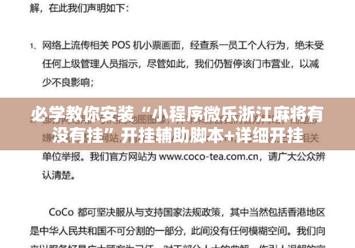 必学教你安装“小程序微乐浙江麻将有没有挂	”开挂辅助脚本+详细开挂