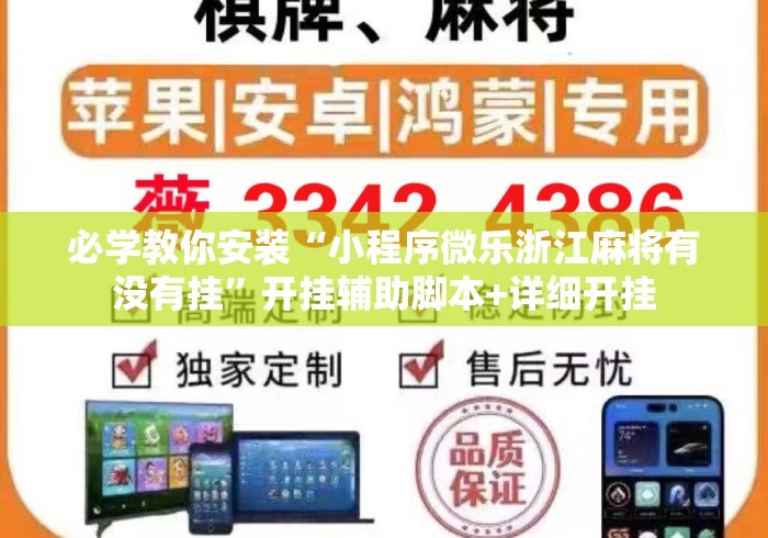 必学教你安装“小程序微乐浙江麻将有没有挂”开挂辅助脚本+详细开挂