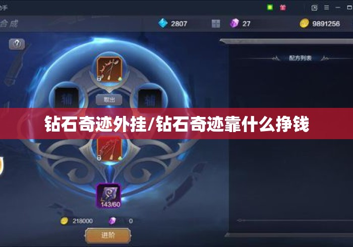 钻石奇迹外挂/钻石奇迹靠什么挣钱 钻石奇迹外挂/钻石奇迹靠什么挣钱