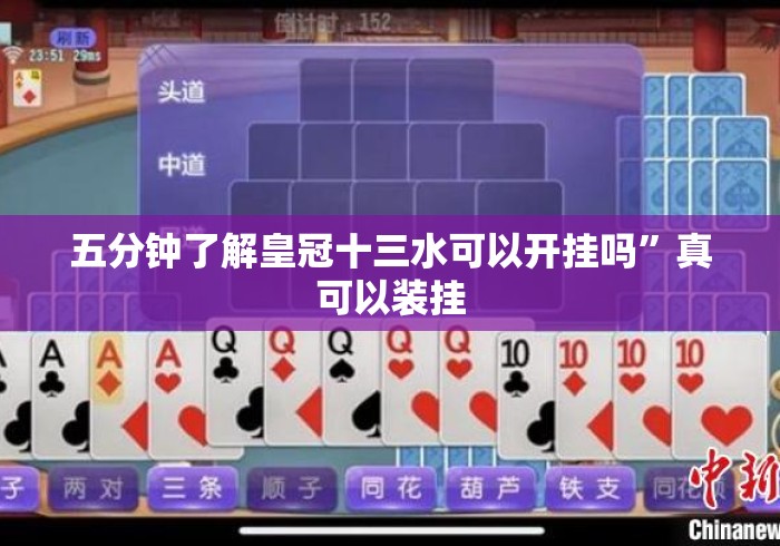 五分钟了解皇冠十三水可以开挂吗”真可以装挂