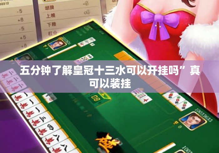 五分钟了解皇冠十三水可以开挂吗”真可以装挂