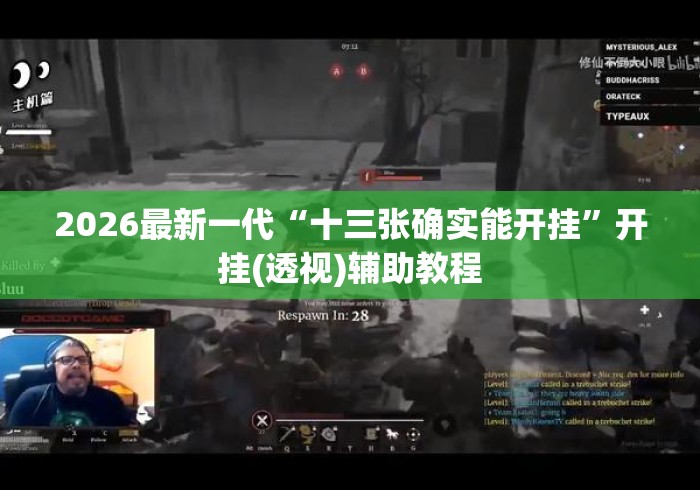 2026最新一代“十三张确实能开挂”开挂(透视)辅助教程