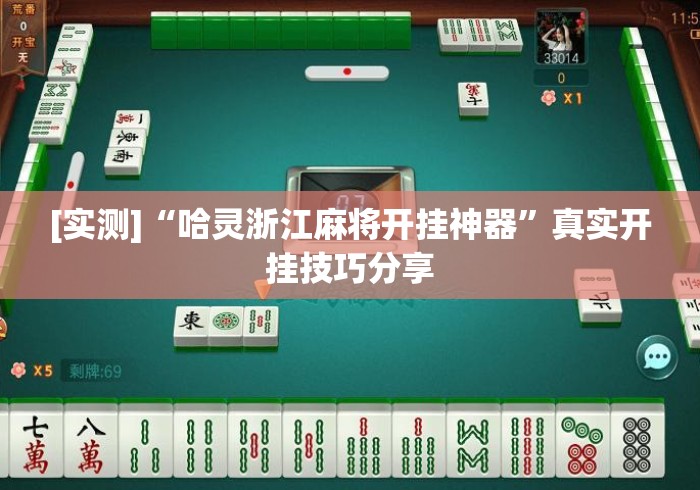 [实测]“哈灵浙江麻将开挂神器”真实开挂技巧分享