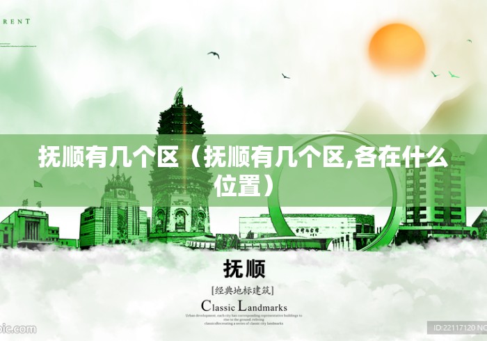 抚顺有几个区(抚顺有几个区,各在什么位置) 抚顺有几个区(抚顺有几个区,各在什么位置)