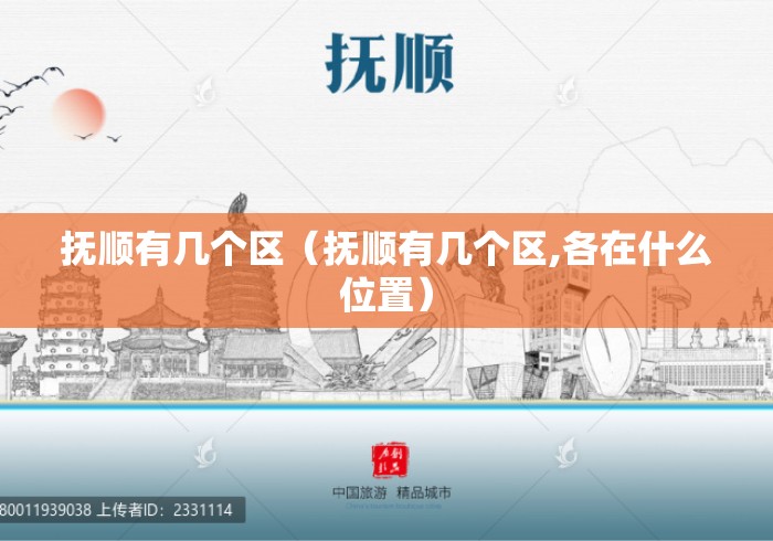 抚顺有几个区(抚顺有几个区,各在什么位置) 抚顺有几个区(抚顺有几个区,各在什么位置)