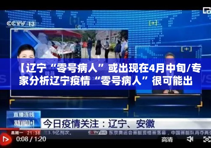 【辽宁“零号病人”或出现在4月中旬/专家分析辽宁疫情“零号病人”很可能出现在4月中旬】