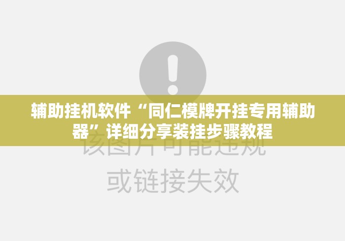 辅助挂机软件“同仁模牌开挂专用辅助器”详细分享装挂步骤教程