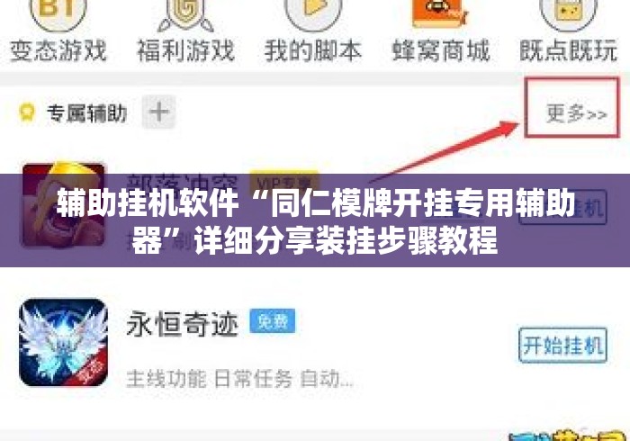 辅助挂机软件“同仁模牌开挂专用辅助器”详细分享装挂步骤教程