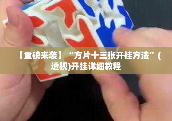 【重磅来袭】“方片十三张开挂方法”(透视)开挂详细教程
