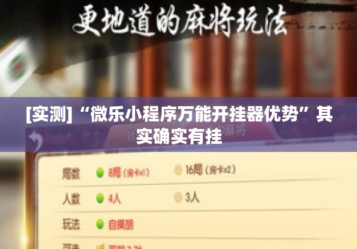 [实测]“微乐小程序万能开挂器优势”其实确实有挂