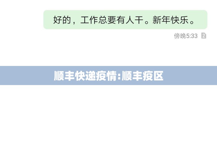 顺丰快递疫情:顺丰疫区