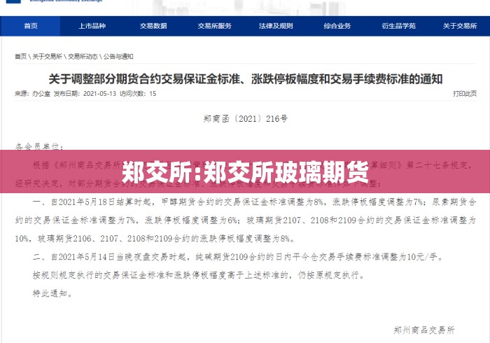 郑交所:郑交所玻璃期货