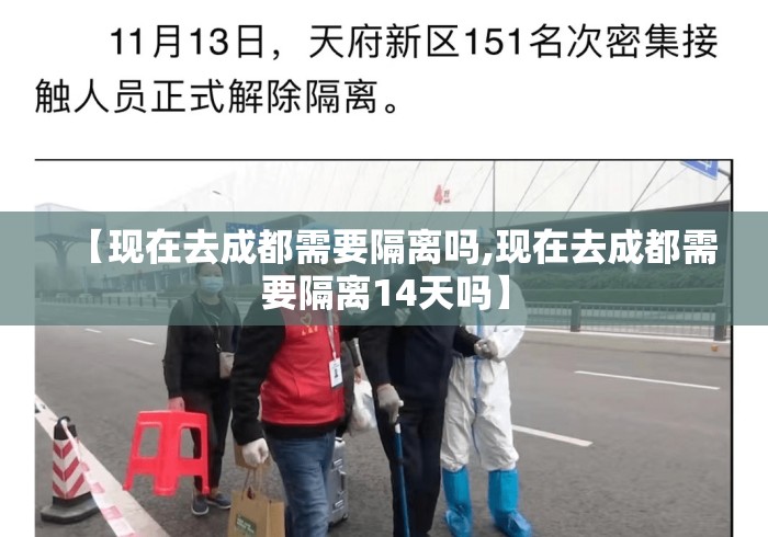 【现在去成都需要隔离吗,现在去成都需要隔离14天吗】 【现在去成都需要隔离吗,现在去成都需要隔离14天吗】