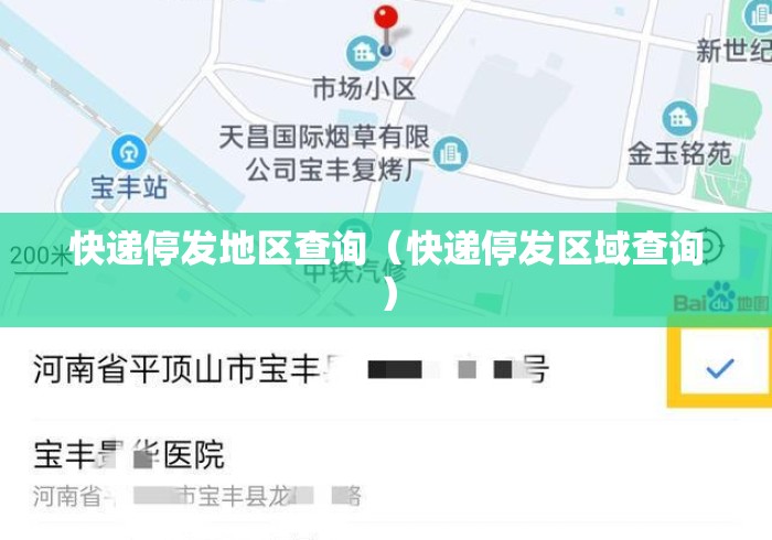 快递停发地区查询(快递停发区域查询) 快递停发地区查询(快递停发区域查询)