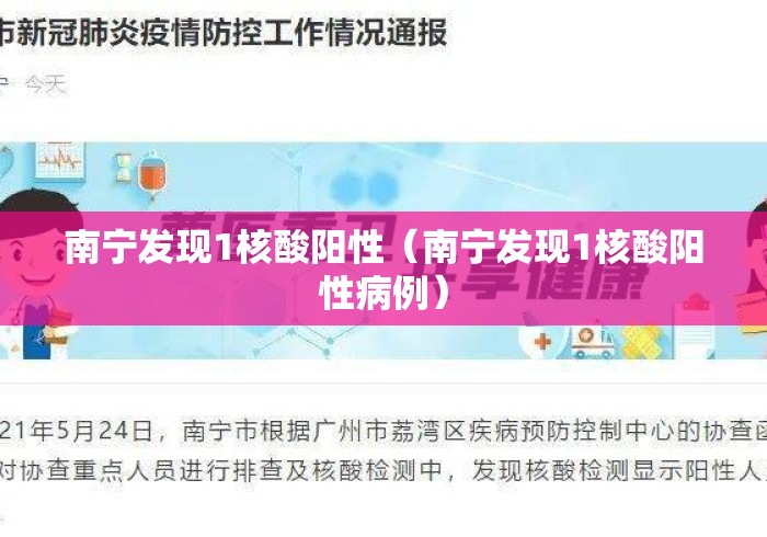 南宁发现1核酸阳性（南宁发现1核酸阳性病例）