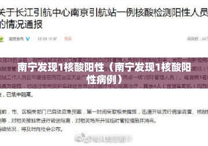 南宁发现1核酸阳性（南宁发现1核酸阳性病例）