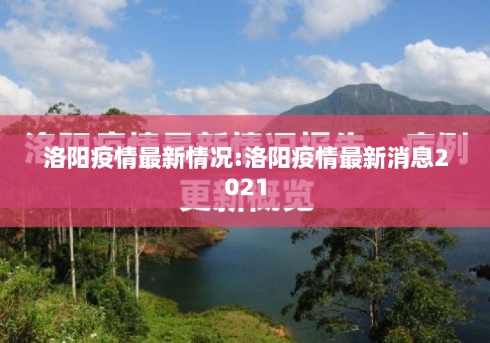 洛阳疫情最新情况:洛阳疫情最新消息2021