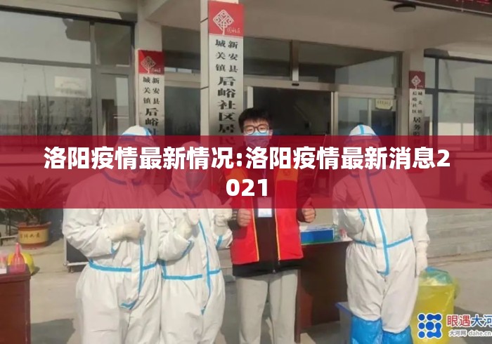 洛阳疫情最新情况:洛阳疫情最新消息2021
