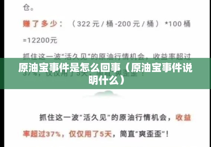 原油宝事件是怎么回事(原油宝事件说明什么) 原油宝事件是怎么回事(原油宝事件说明什么)