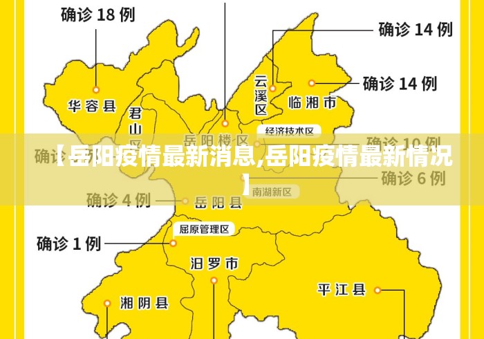 【岳阳疫情最新消息,岳阳疫情最新情况】 【岳阳疫情最新消息,岳阳疫情最新情况】