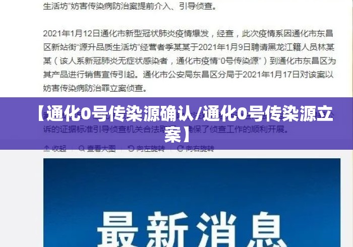 【通化0号传染源确认/通化0号传染源立案】 【通化0号传染源确认/通化0号传染源立案】