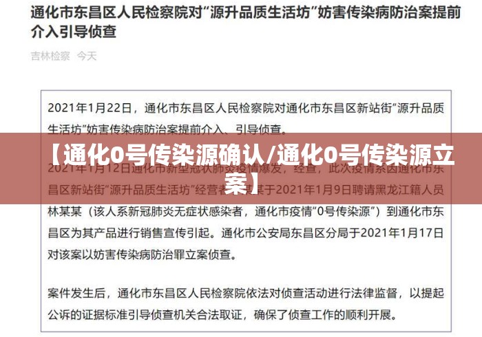 【通化0号传染源确认/通化0号传染源立案】 【通化0号传染源确认/通化0号传染源立案】