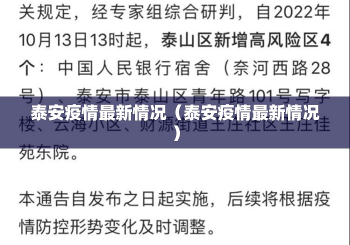 泰安疫情最新情况（泰安疫情最新情况）