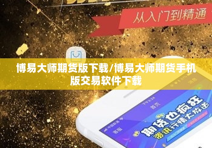 博易大师期货版下载/博易大师期货手机版交易软件下载