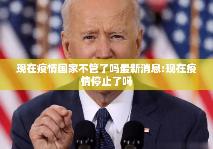 现在疫情国家不管了吗最新消息:现在疫情停止了吗