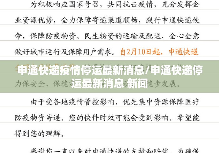 申通快递疫情停运最新消息/申通快递停运最新消息 新闻 申通快递疫情停运最新消息/申通快递停运最新消息 新闻