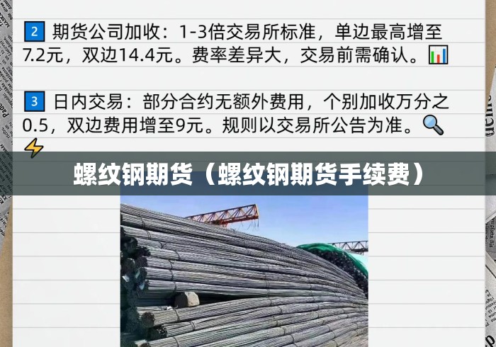螺纹钢期货（螺纹钢期货手续费）