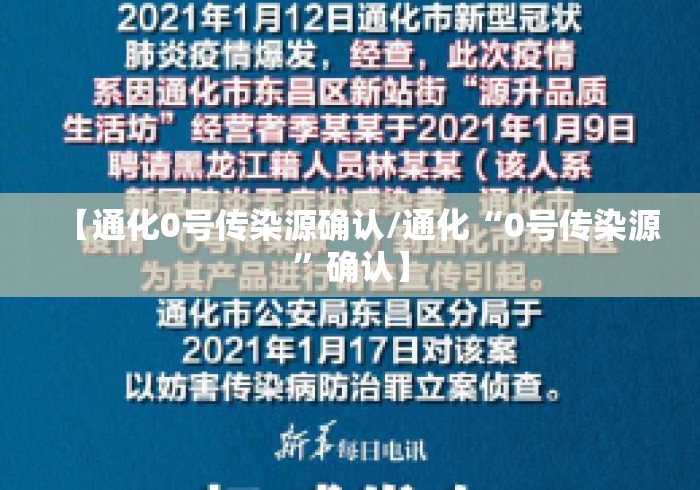 【通化0号传染源确认/通化“0号传染源”确认】