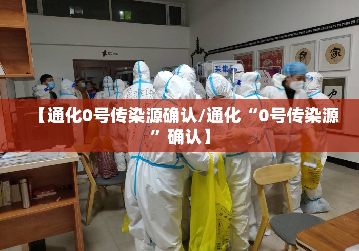 【通化0号传染源确认/通化“0号传染源”确认】