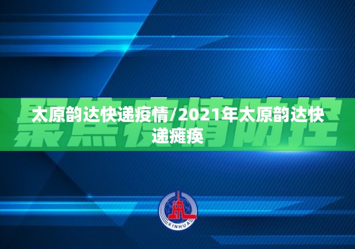 太原韵达快递疫情/2021年太原韵达快递瘫痪