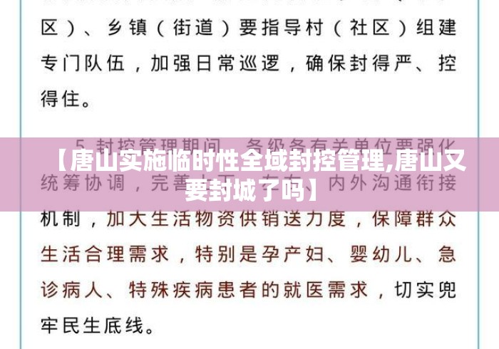 【唐山实施临时性全域封控管理,唐山又要封城了吗】