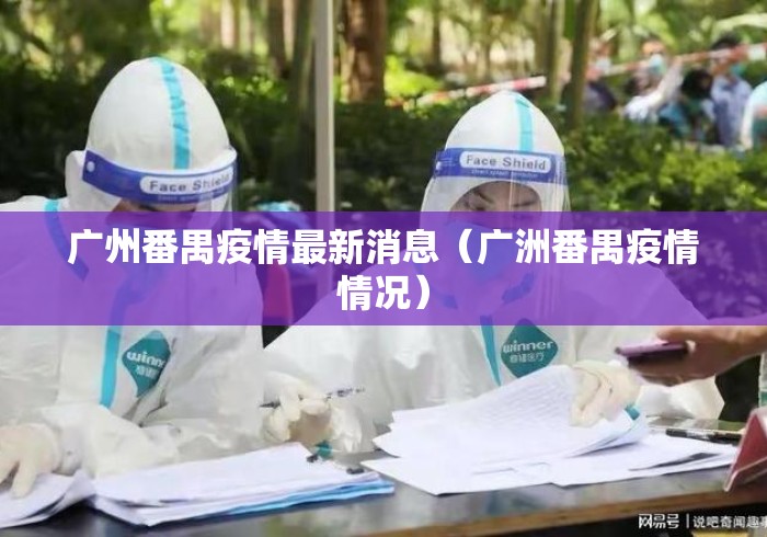 广州番禺疫情最新消息（广洲番禺疫情情况）