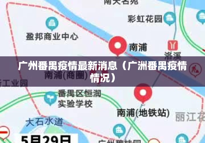 广州番禺疫情最新消息（广洲番禺疫情情况）