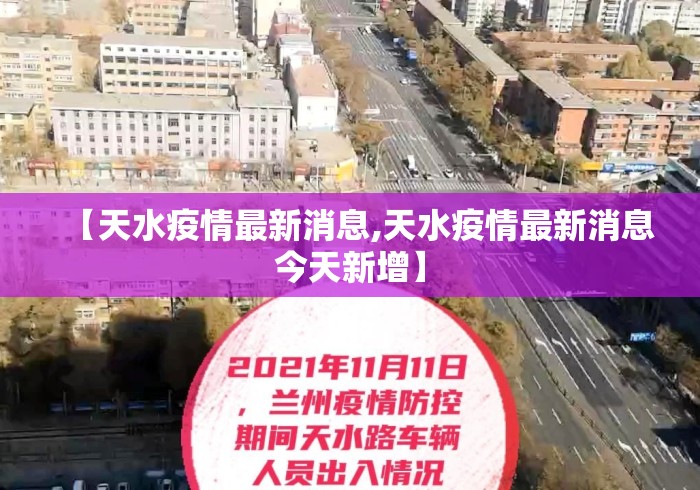 【天水疫情最新消息,天水疫情最新消息今天新增】