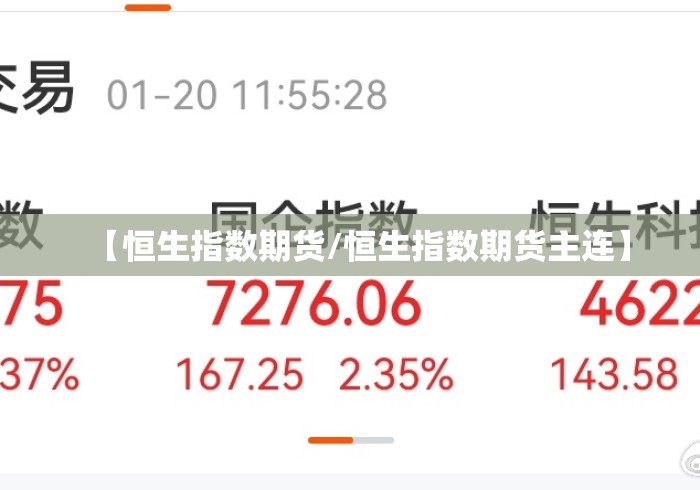 【恒生指数期货/恒生指数期货主连】