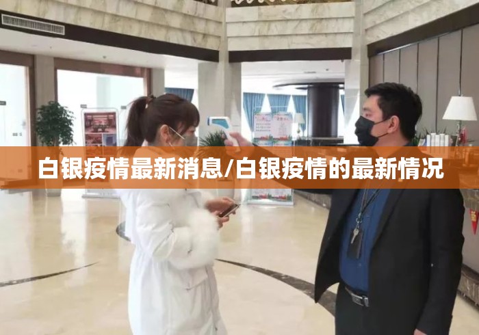 白银疫情最新消息/白银疫情的最新情况