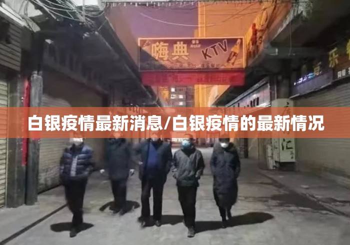 白银疫情最新消息/白银疫情的最新情况