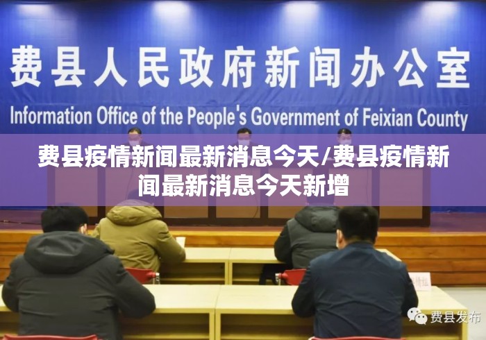 费县疫情新闻最新消息今天/费县疫情新闻最新消息今天新增