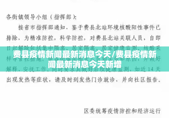 费县疫情新闻最新消息今天/费县疫情新闻最新消息今天新增