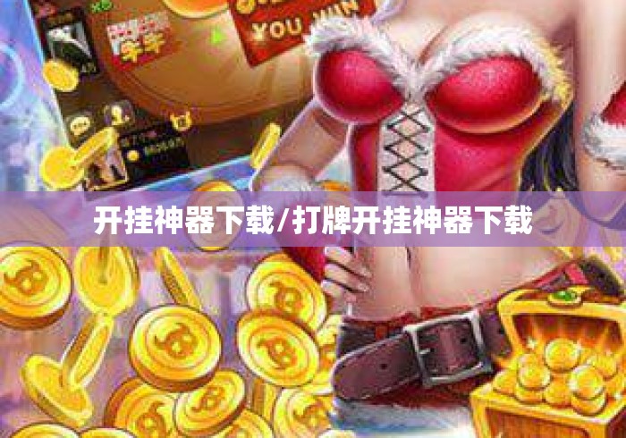 开挂神器下载/打牌开挂神器下载