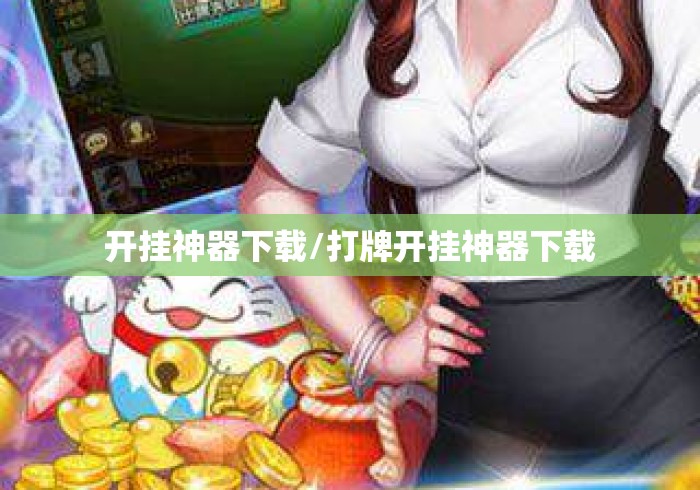 开挂神器下载/打牌开挂神器下载