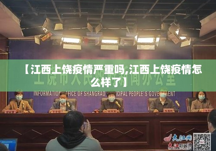 【江西上饶疫情严重吗,江西上饶疫情怎么样了】 【江西上饶疫情严重吗,江西上饶疫情怎么样了】