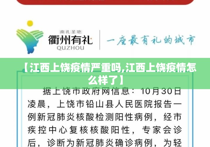 【江西上饶疫情严重吗,江西上饶疫情怎么样了】 【江西上饶疫情严重吗,江西上饶疫情怎么样了】