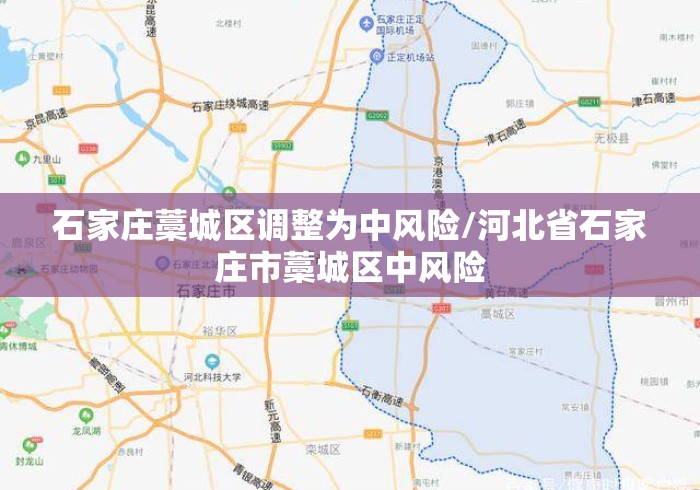 石家庄藁城区调整为中风险/河北省石家庄市藁城区中风险 石家庄藁城区调整为中风险/河北省石家庄市藁城区中风险