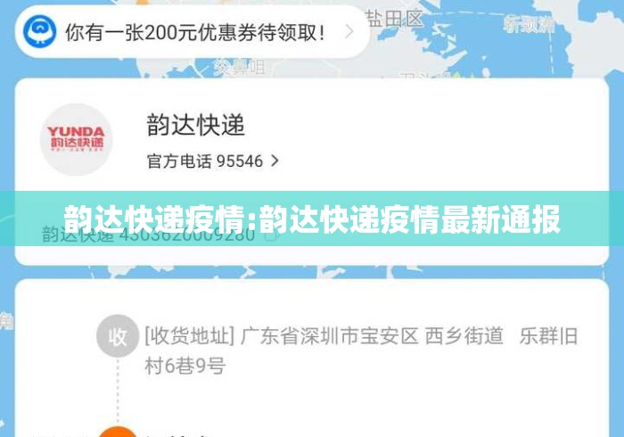 韵达快递疫情:韵达快递疫情最新通报 韵达快递疫情:韵达快递疫情最新通报